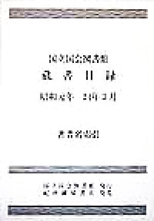 国立国会図書館蔵書目録 昭和元年-24年3月 著者名索引