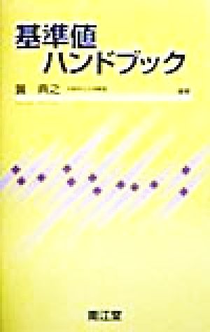 基準値ハンドブック