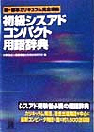 初級シスアドコンパクト用語辞典 新・標準カリキュラム完全準拠