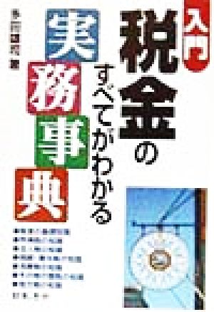 入門 税金のすべてがわかる実務事典