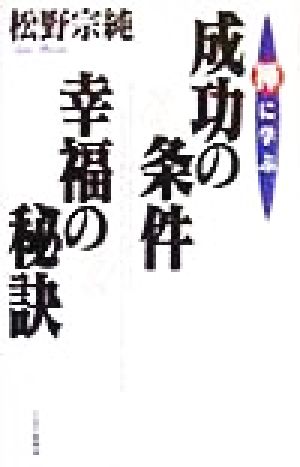 禅に学ぶ成功の条件・幸福の秘訣