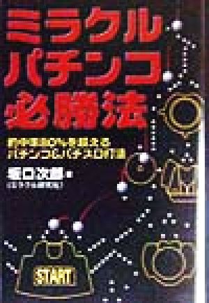 ミラクル・パチンコ必勝法 的中率80%を超えるパチンコ&パチスロ打法