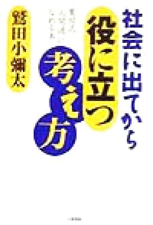 社会に出てから役に立つ考え方 鷲田流「人間通」になれる本