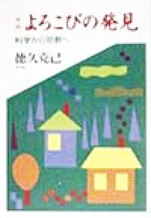 よろこびの発見 科学から宗教へ