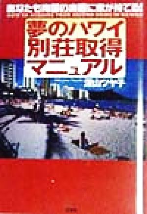 夢のハワイ別荘取得マニュアル あなたも南国の楽園に家が持てる！