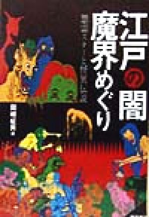 江戸の闇・魔界めぐり 怨霊スターと怪異伝説