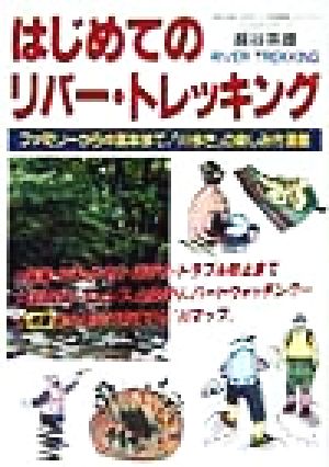 はじめてのリバー・トレッキング ファミリーから中高年まで、「川歩き」の楽しみ方満載