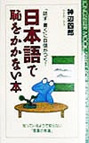 日本語で恥をかかない本 「話す・書く」に自信がつく！知っているようで知らない「言葉の常識」 ムック・セレクト