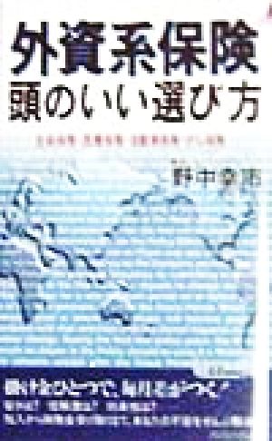 外資系保険 頭のいい選び方 生命保険・医療保険・自動車保険・がん保険… 青春新書PLAY BOOKS