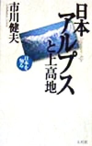 日本アルプスと上高地 日本を知る