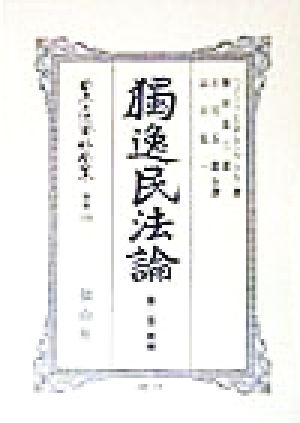 独逸民法論(第3巻) 日本立法資料全集別巻119