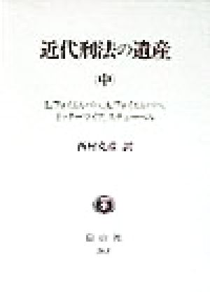 近代刑法の遺産(中)