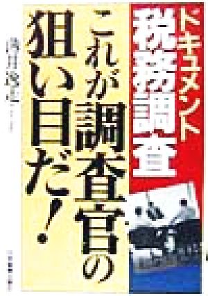 ドキュメント税務調査 これが調査官の狙い目だ！