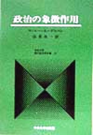 政治の象徴作用中央大学現代政治学双書13