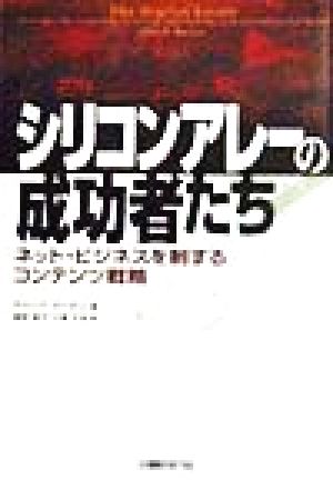 シリコンアレーの成功者たち ネット・ビジネスを制するコンテンツ戦略
