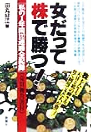 女だって株で勝つ！ 私の1年間132連勝全記録(売買報告書付)