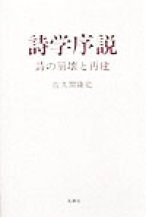 詩学序説 詩の崩壊と再建