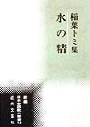 水の精 稲葉トミ集 新編日本全国歌人叢書13