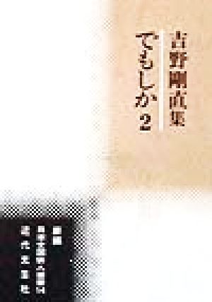 でもしか(2) 吉野剛直集-吉野剛直集 新編日本全国俳人叢書14