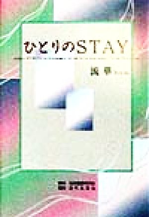 ひとりのSTAY