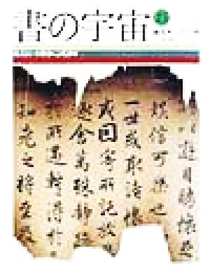 書の宇宙(15) 復古という発見・元代諸家