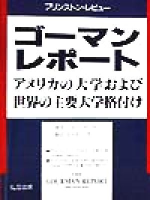 ゴーマンレポート アメリカの大学および世界の主要大学格付け