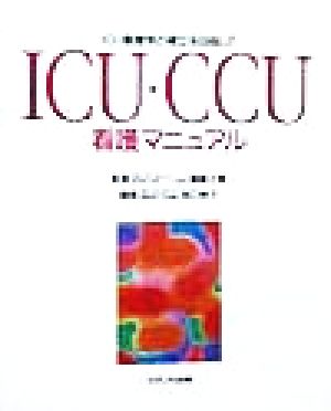 ICU・CCU看護マニュアル ICU看護学の確立を目指して