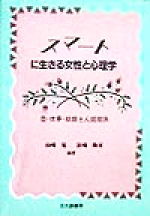 スマートに生きる女性と心理学 恋・仕事・結婚と人間関係