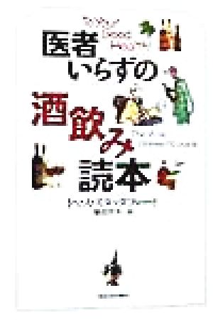 医者いらずの酒飲み読本