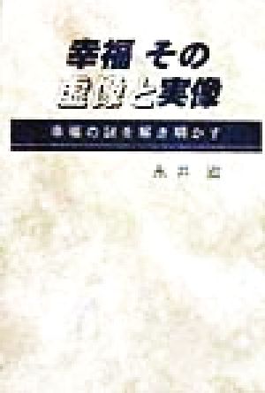 幸福その虚像と実像幸福の謎を解き明かす