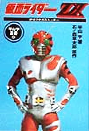 仮面ライダーZX オリジナルストーリー 平山亨叢書2