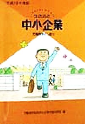 生き活き中小企業(平成10年度版) 労働施策のしおり