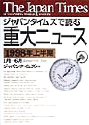 the japan times ジャパンタイムズで読む重大ニュース(1998年上半期)