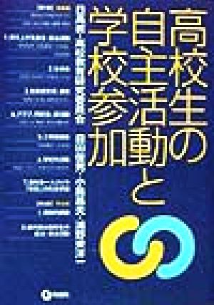 高校生の自主活動と学校参加