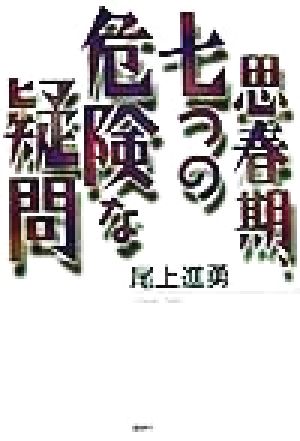 思春期、七つの危険な疑問