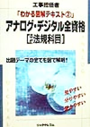 アナログ・デジタル全資格 法規科目 工事担任者・わかる図解テキスト2