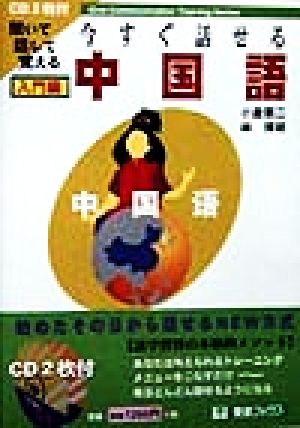 聞いて話して覚える 今すぐ話せる中国語 入門編 聞いて・話して・覚える 東進ブックスOral communication training series