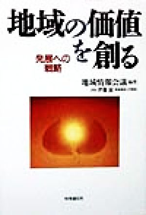 地域の価値を創る 発展への戦略