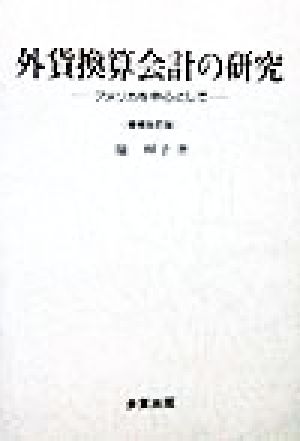 外貨換算会計の研究 アメリカを中心として