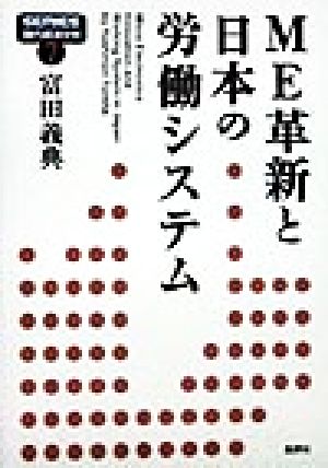 ME革新と日本の労働システム SERIES現代経済分析7