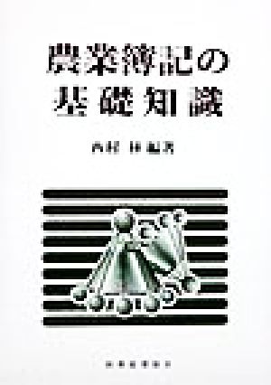 農業簿記の基礎知識