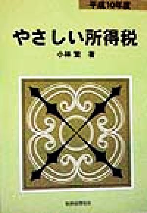 やさしい所得税(平成10年度)