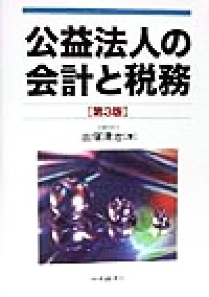 公益法人の会計と税務