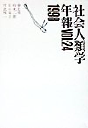 社会人類学年報(VOL.24(1998))