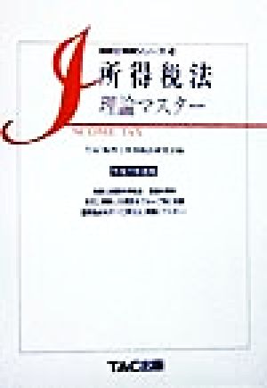 所得税法 理論マスター(平成11年度版) 税理士受験シリーズ18