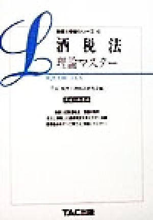 酒税法 理論マスター(平成11年度版) 税理士受験シリーズ28