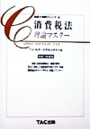 消費税法 理論マスター(平成11年度版) 税理士受験シリーズ31