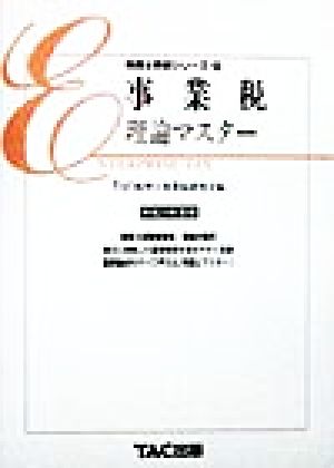 事業税 理論マスター(平成11年度版) 税理士受験シリーズ37