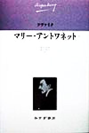 マリー・アントワネット(1)ツヴァイク伝記文学コレクション3