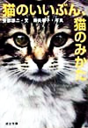 猫のいいぶん、猫のみかた 河出文庫